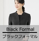 ブラックフォーマル(喪服・礼服)