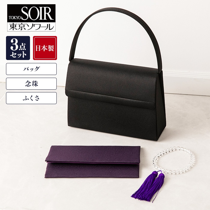 日本製  ブラックフォーマル バッグ+念珠+ふくさ 3点セット