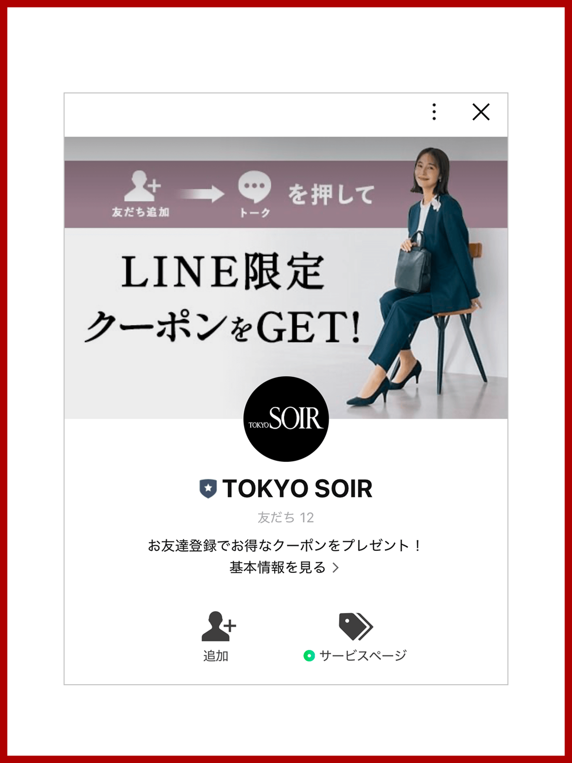 LINE友達追加画面