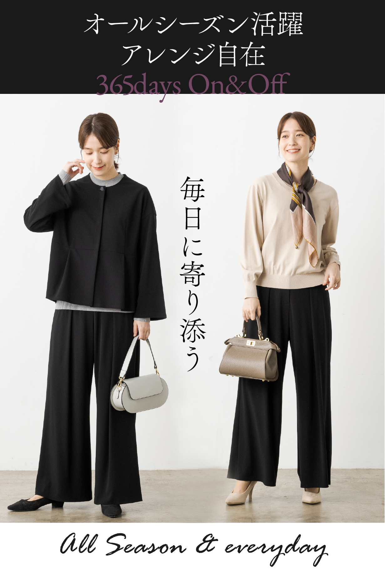 オールシーズン活躍 アレンジ自在
