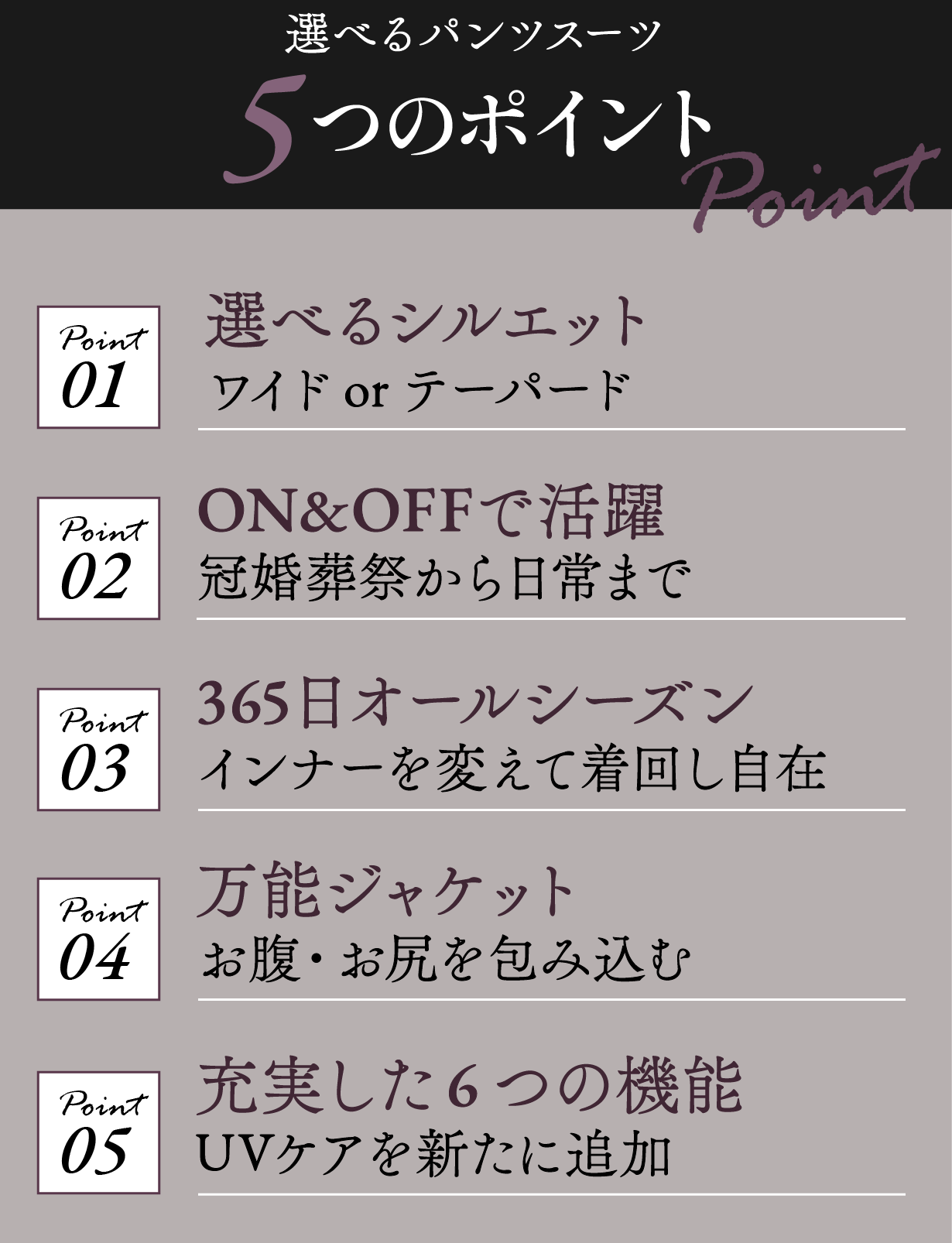 選べるパンツスーツ5つのポイント