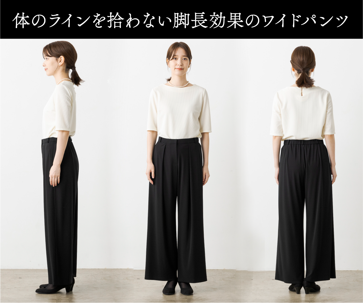 体のラインを拾わない脚長効果のワイドパンツ