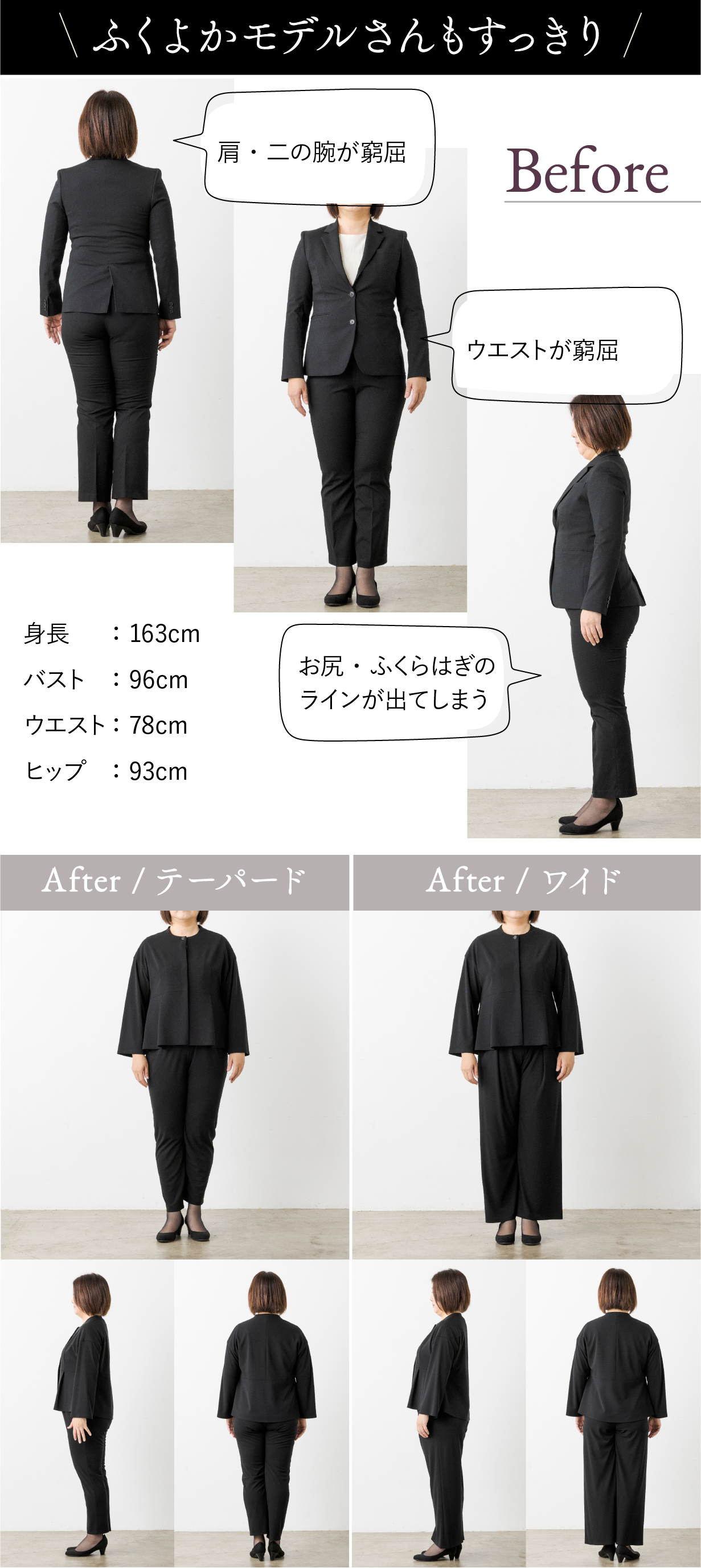 ふくよかモデルさんもすっきり