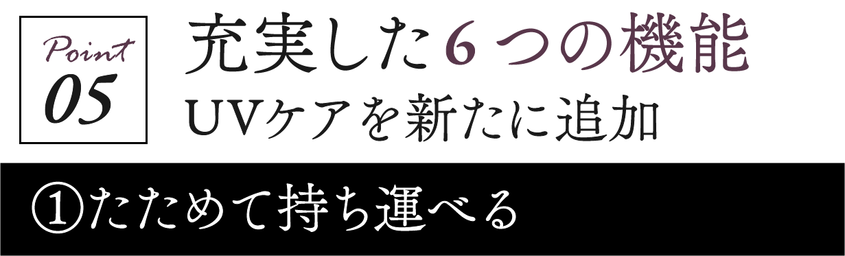 充実した6つの機能