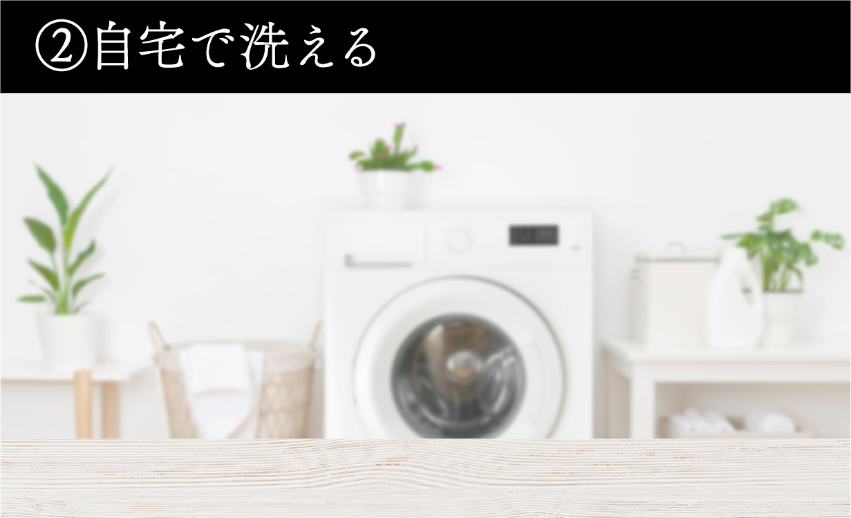 自宅で洗える