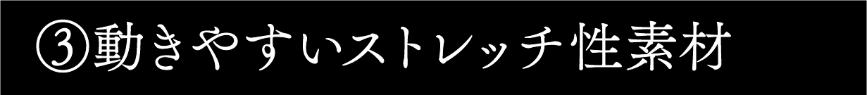動きやすいストレッチ素材