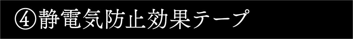 静電気防止効果テープ