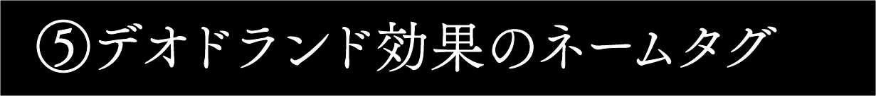 デオドラント効果のネームタグ