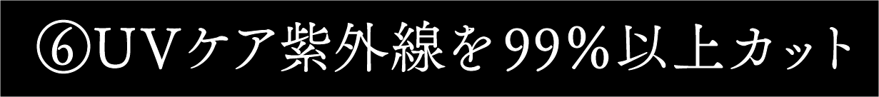 UVケア紫外線を99％以上カット
