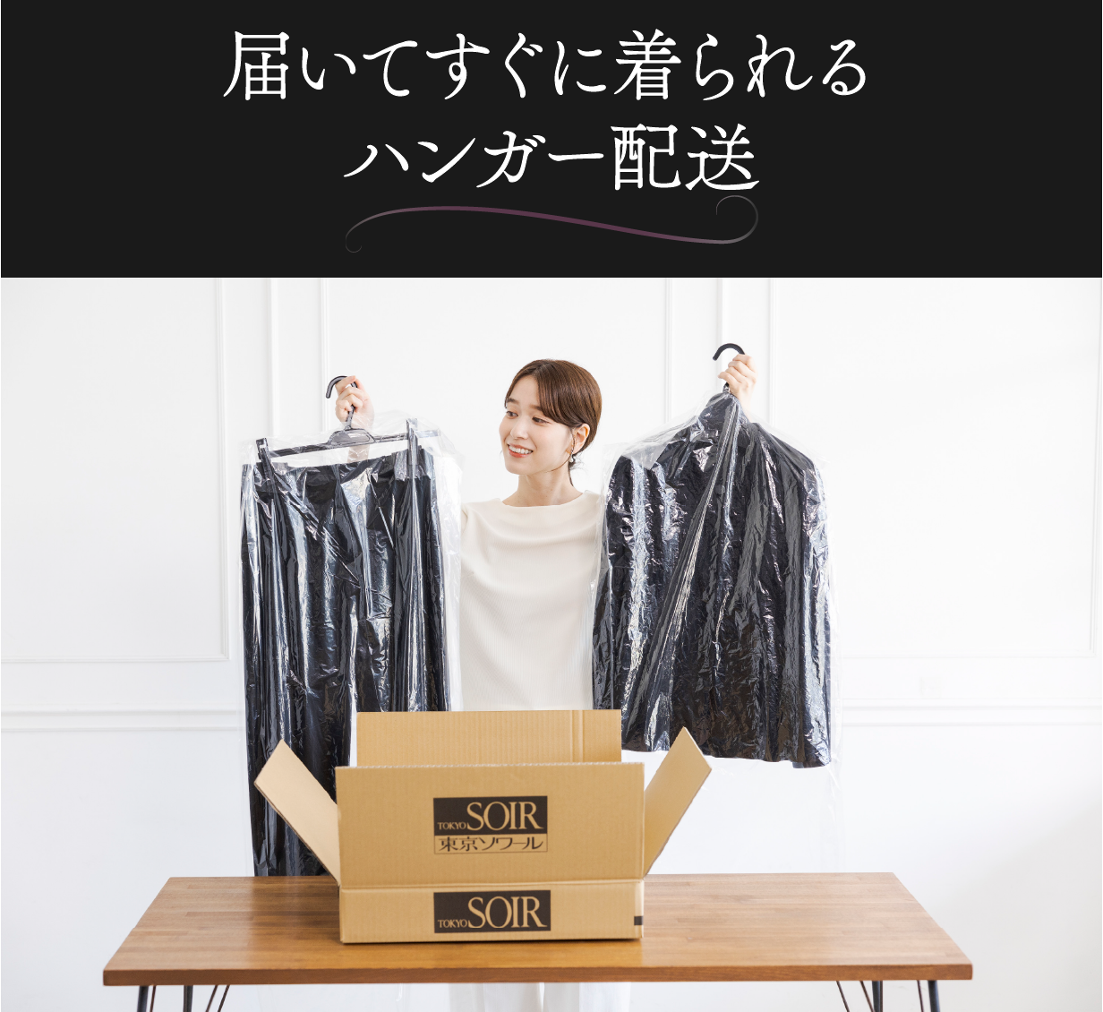 届いてすぐに着られるハンガー配送