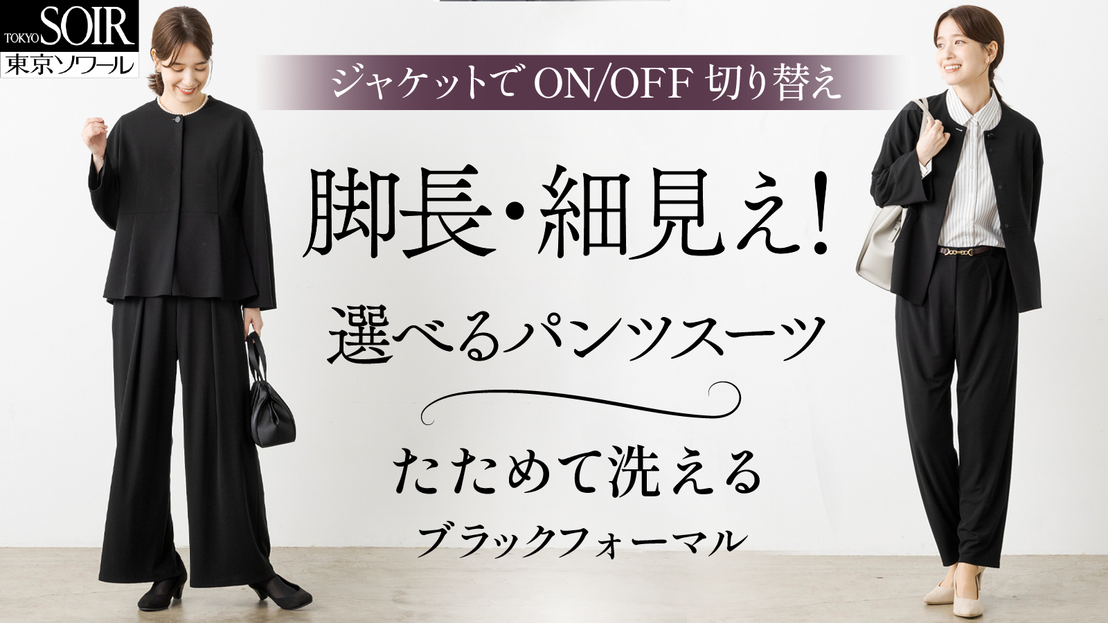 【冠婚葬祭＆日常】TPOでもう悩まない東京ソワールのスマートブラックフォーマル