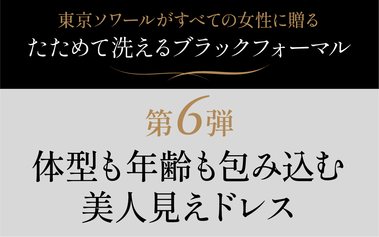 第6段 体型も年齢も包み込む美人見えドレス