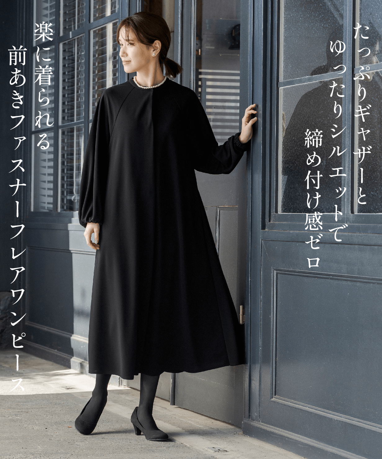 たっぷりギャザーとゆったりシルエットで締め付け感ゼロ