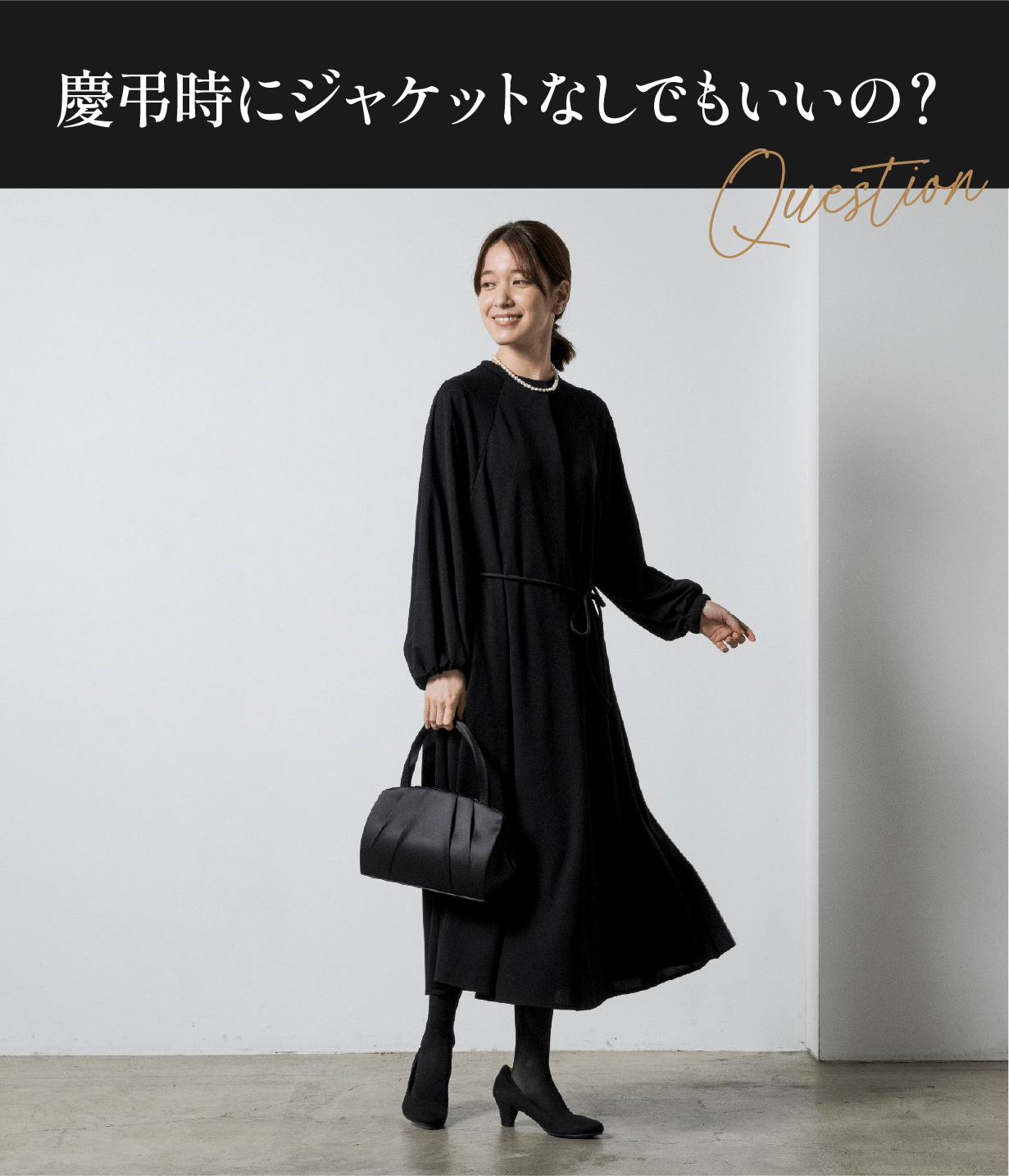 弔事時にジャケット無しでもいいの？