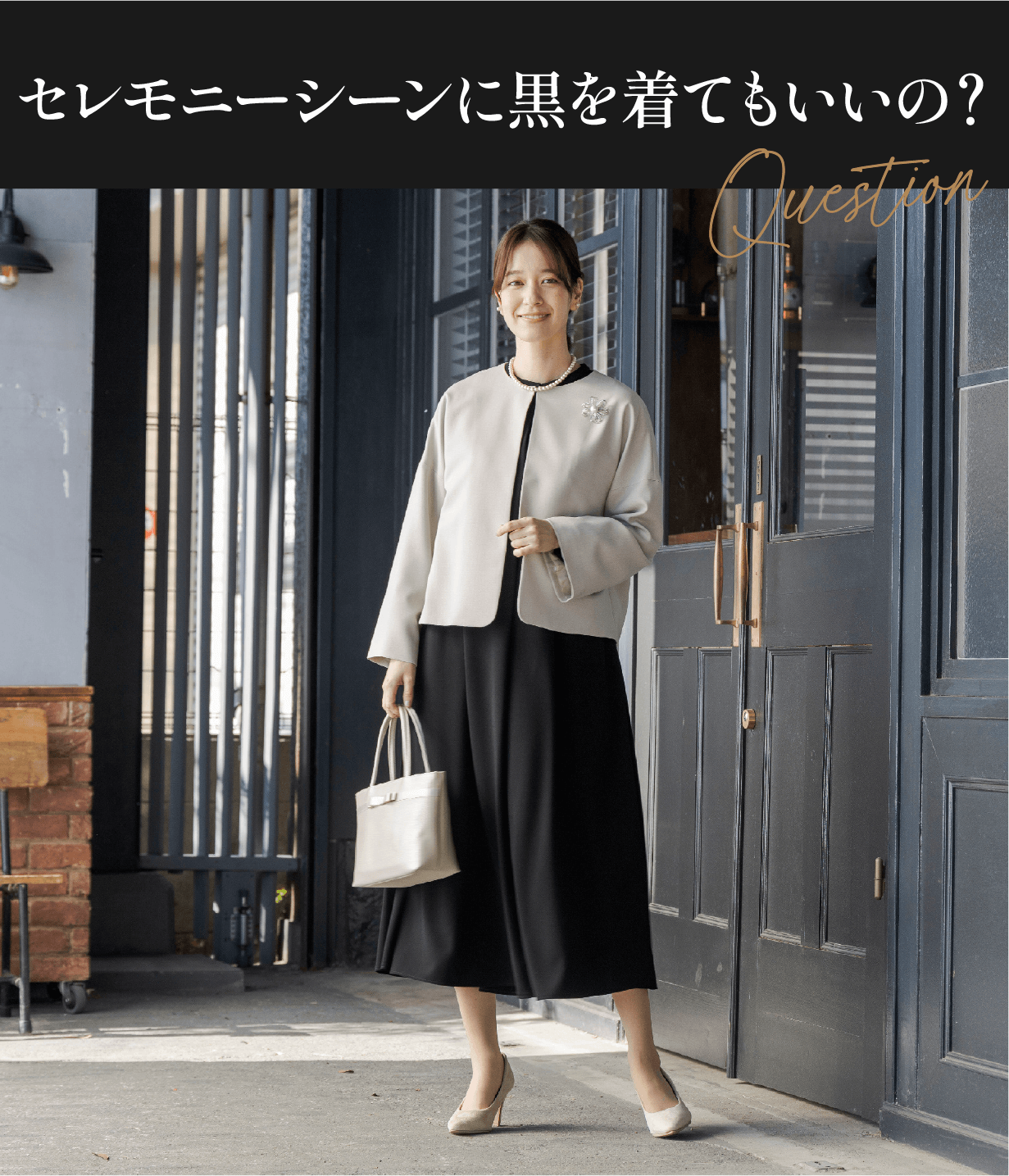 セレモニーシーンに黒を着てもいいの？
