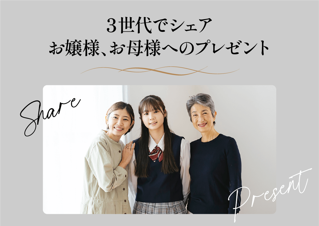 エイジレス 3世代でシェア
