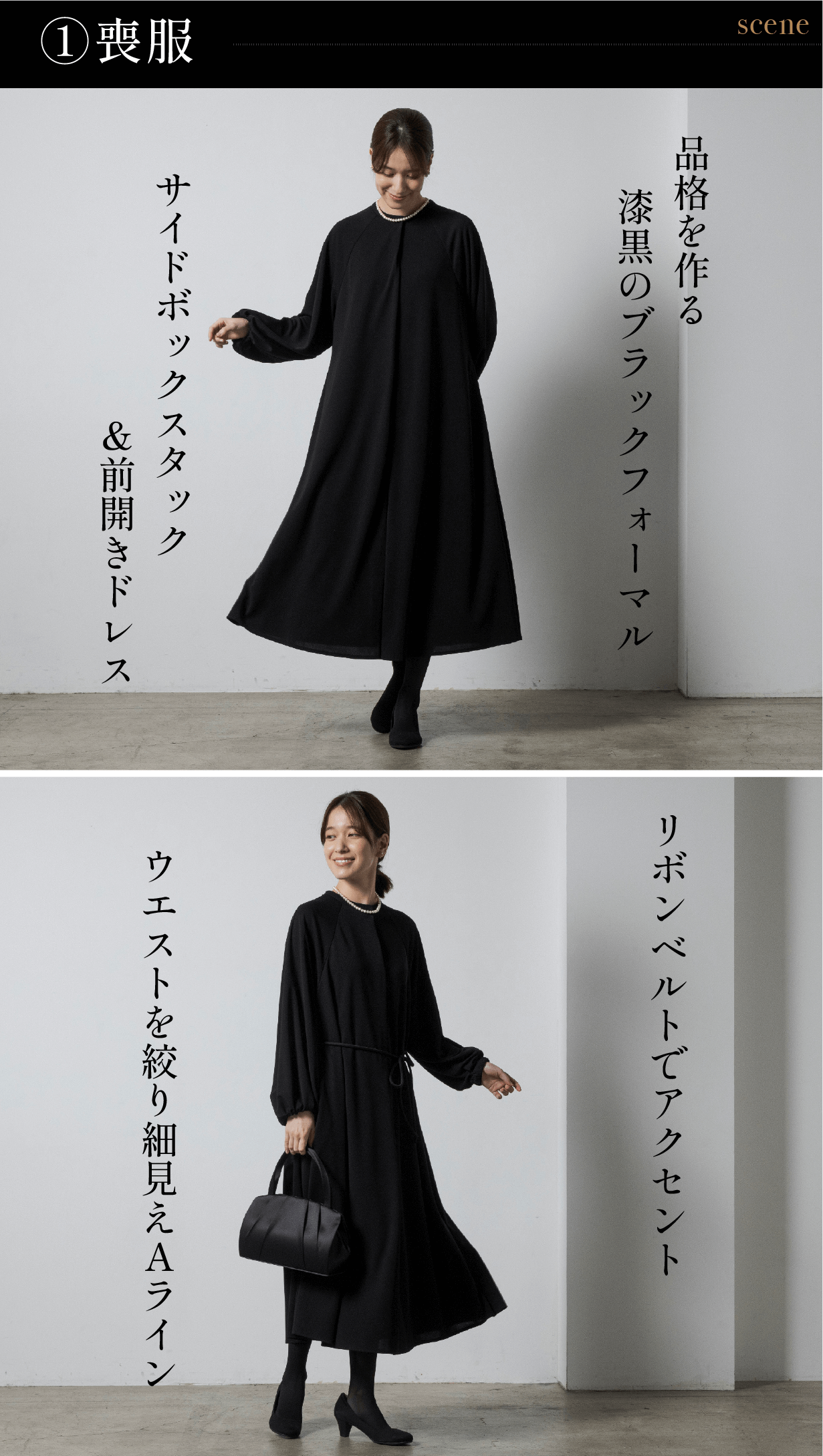 シーンレス (1)喪服