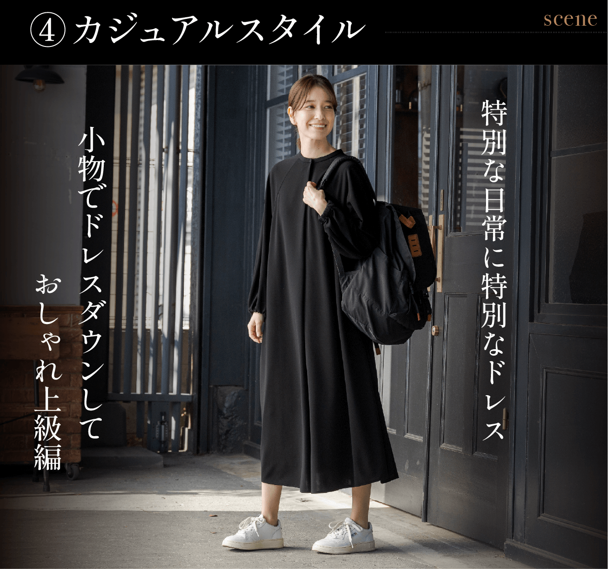 シーンレス (4)カジュアルスタイル