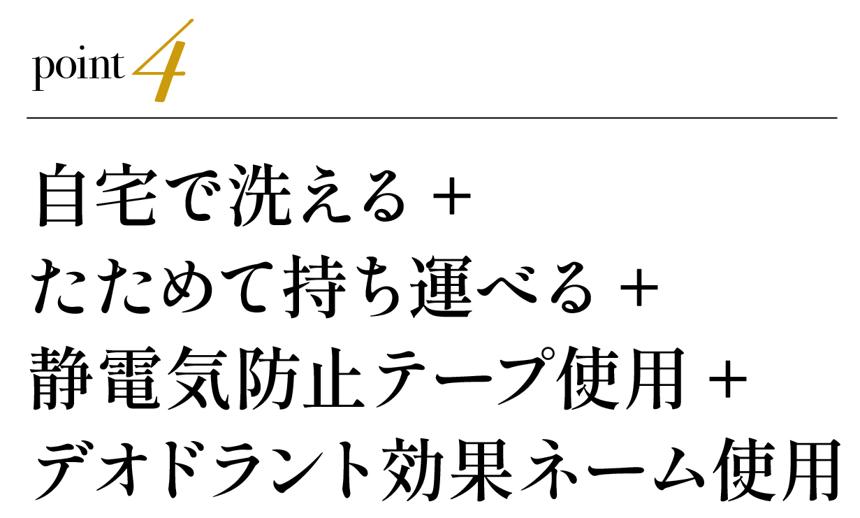 ポイント4 たためて洗える+静電気防止+デオドラント効果