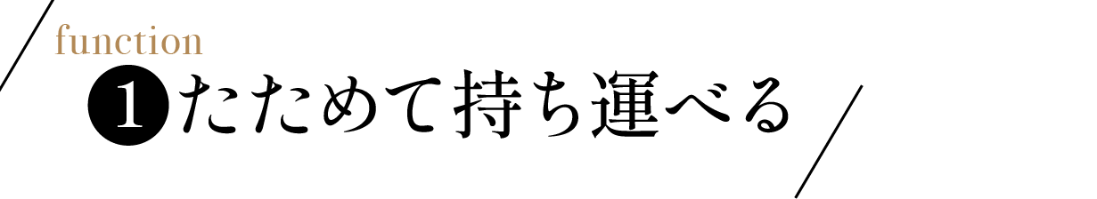 たためて持ち運べる