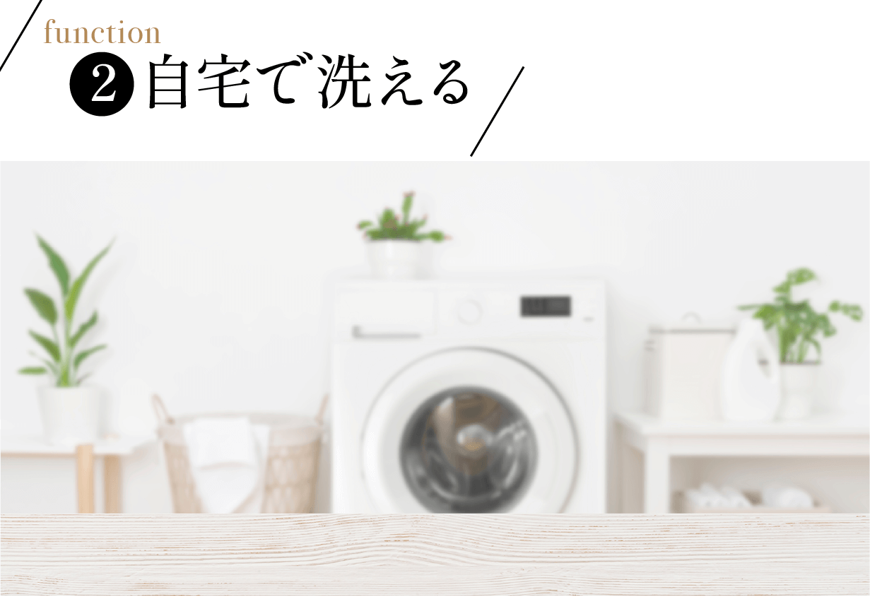洗える