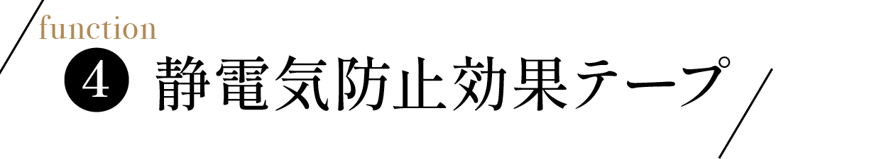 静電気防止効果