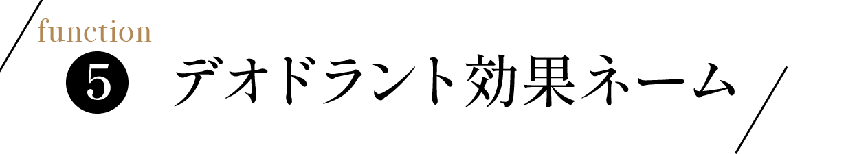 デオドラント効果