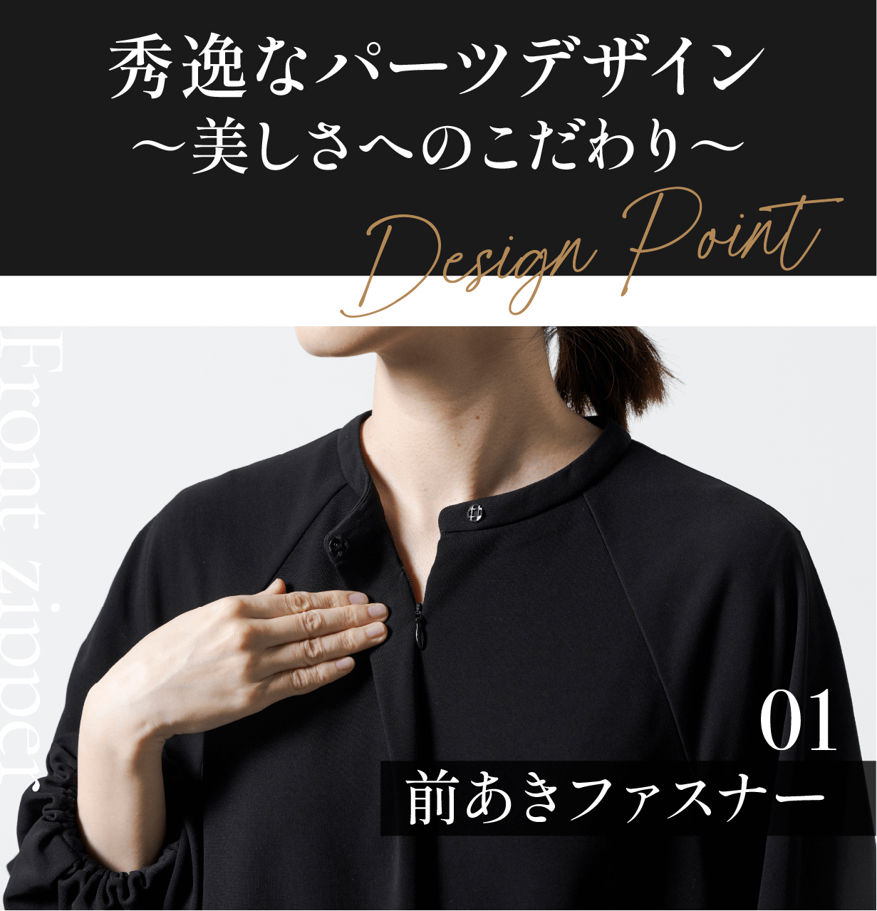 秀逸なパーツデザイン～美しさへのこだわり～