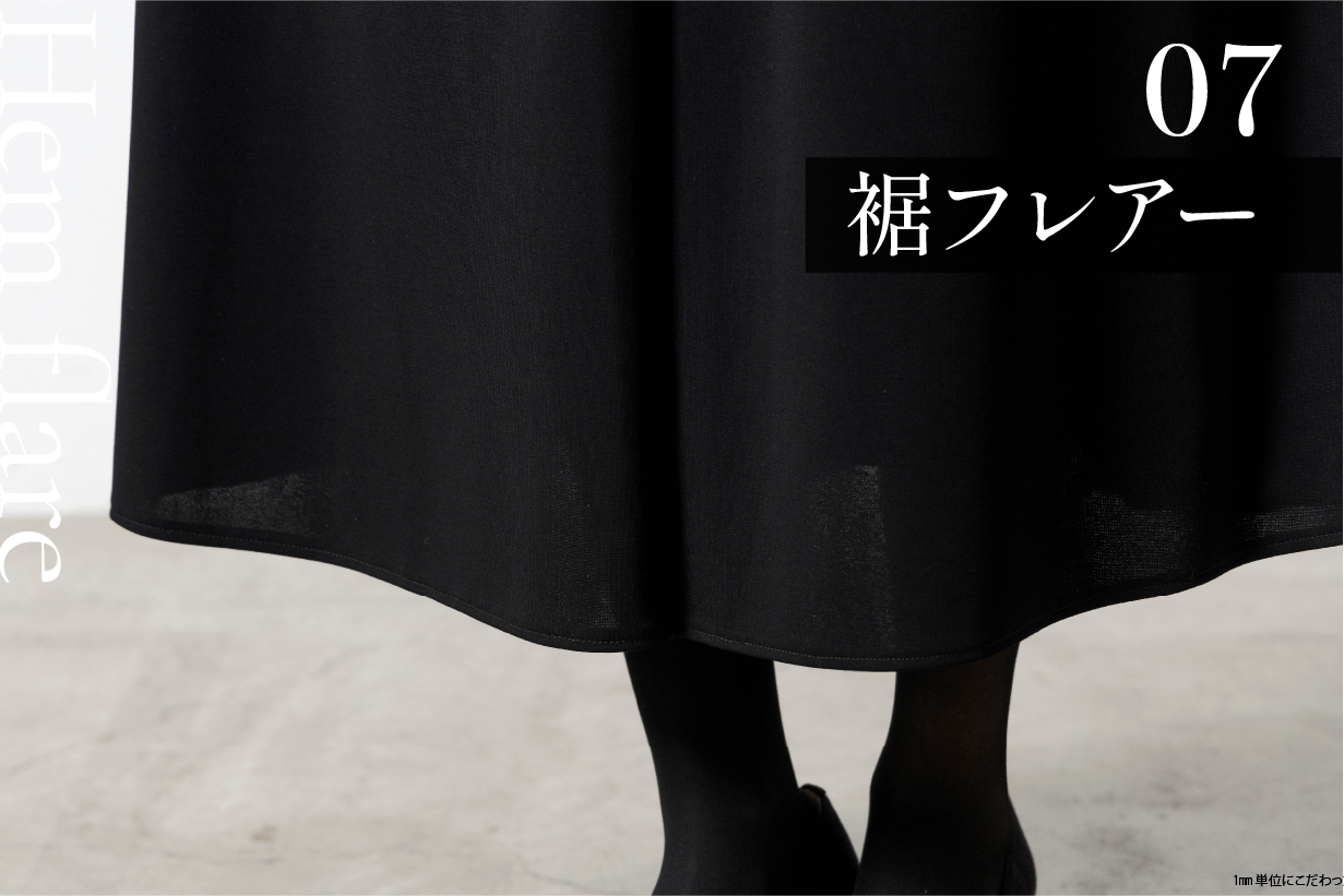 裾フレアー