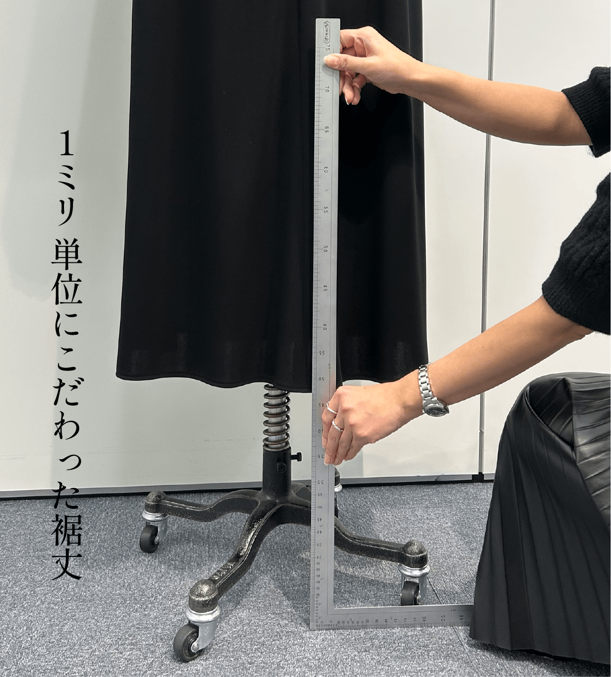 1ミリ単位にこだわった裾丈