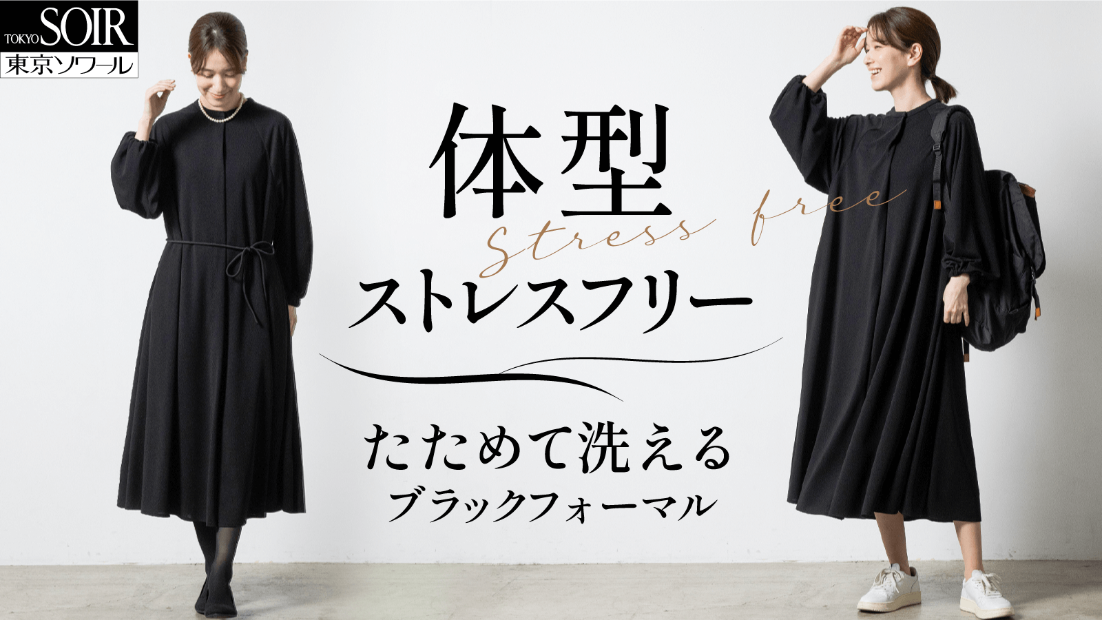 体型も年齢も包み込む～喪服の着こなし広がるブラックフォーマル【東京ソワール】
