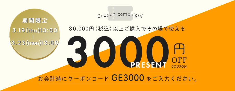 3000円OFFキャンペーン