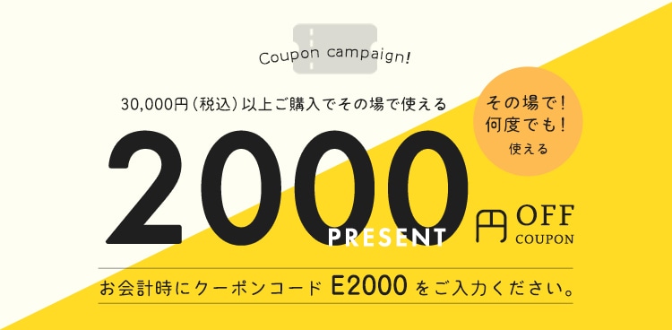 2000円OFFキャンペーン