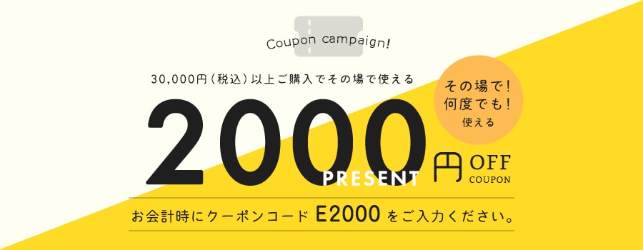2000円OFFキャンペーン