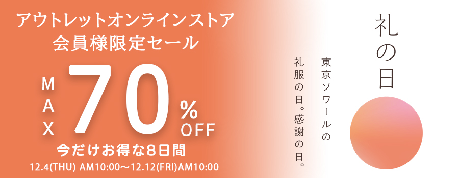 会員限定セール
