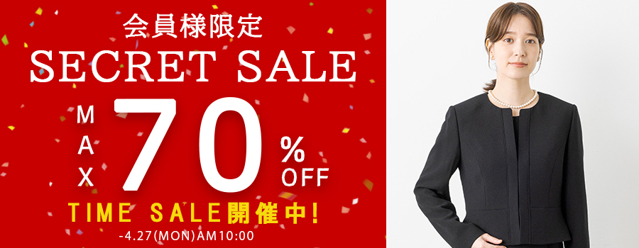 会員様限定セールタイムセール4/27まで