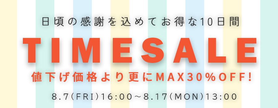 お盆タイムセール