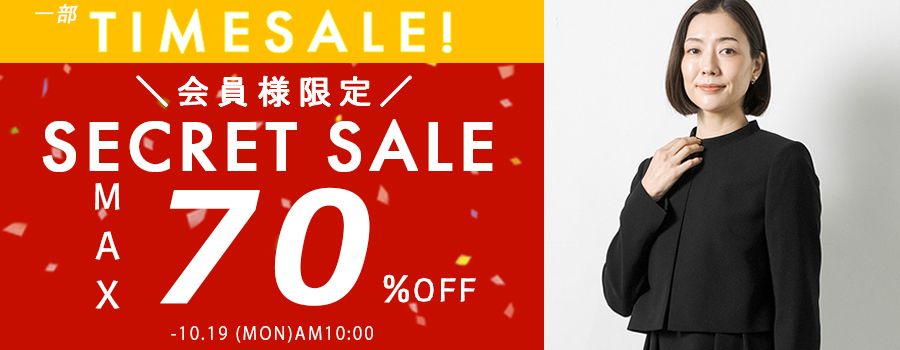 会員様限定セールタイムセール10/19まで