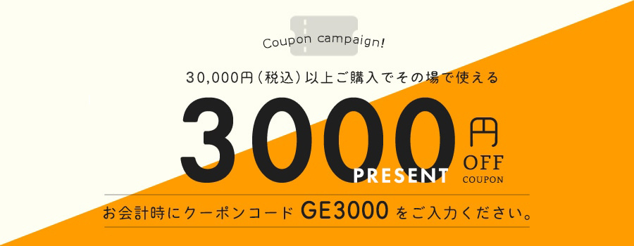3000円OFFキャンペーン