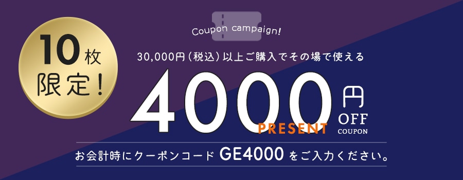 4000円OFFキャンペーン