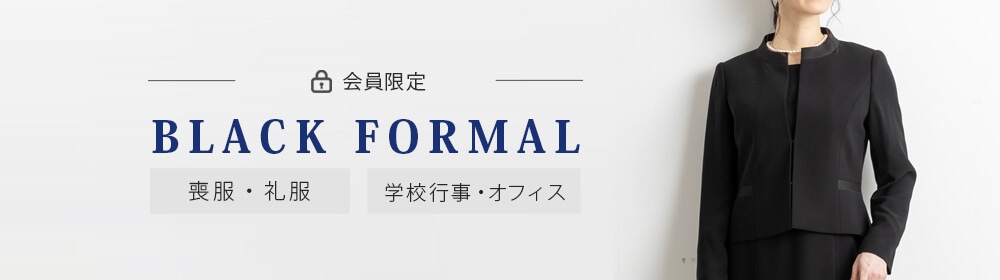 ブラックフォーマル シークレット
