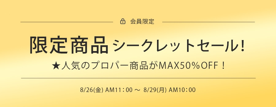 会員様限定商品