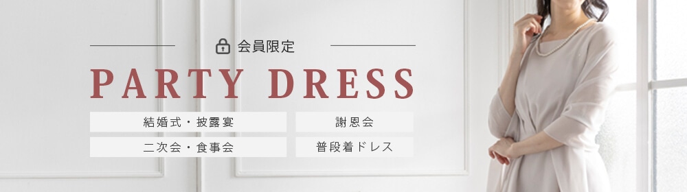 パーティドレス