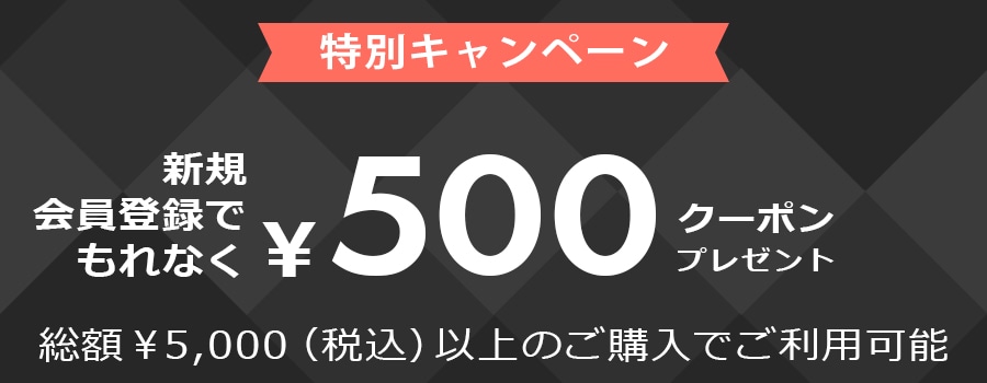 会員限定500円OFF