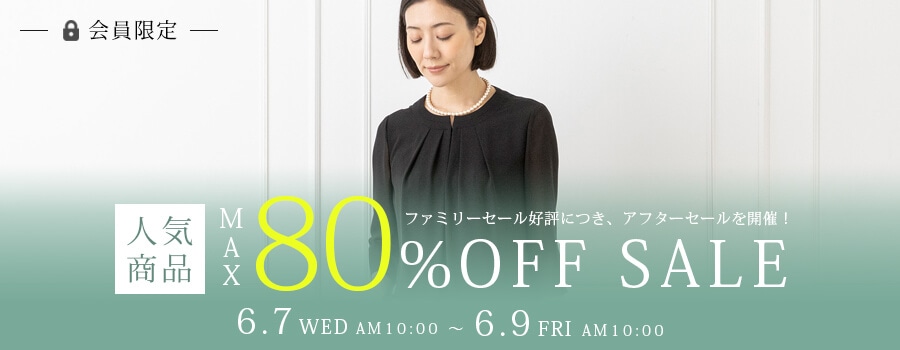 会員限定セール