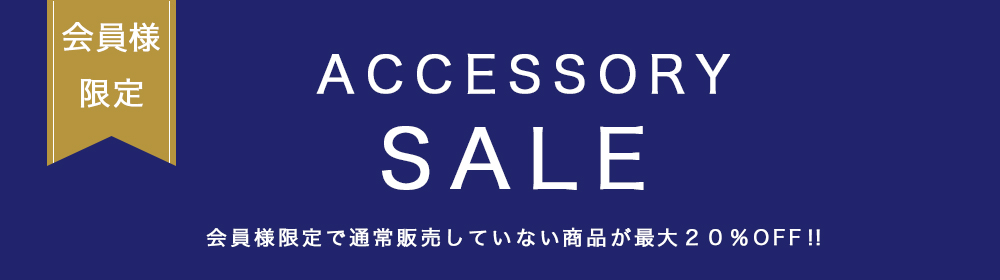 会員限定アクセサリーセール