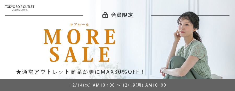 会員限定30%OFFセール