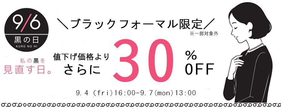 黒の日