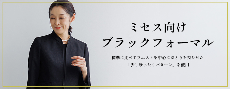 ミセス向けブラックフォーマル